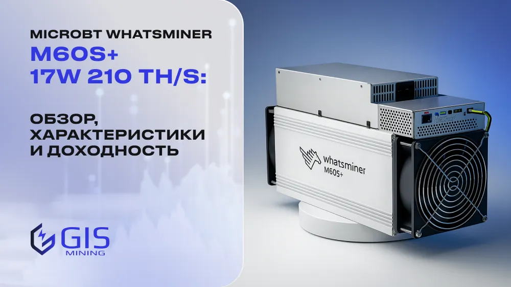 MicroBT Whatsminer M60S+ 17W 210 TH/s: обзор, характеристики и доходность
