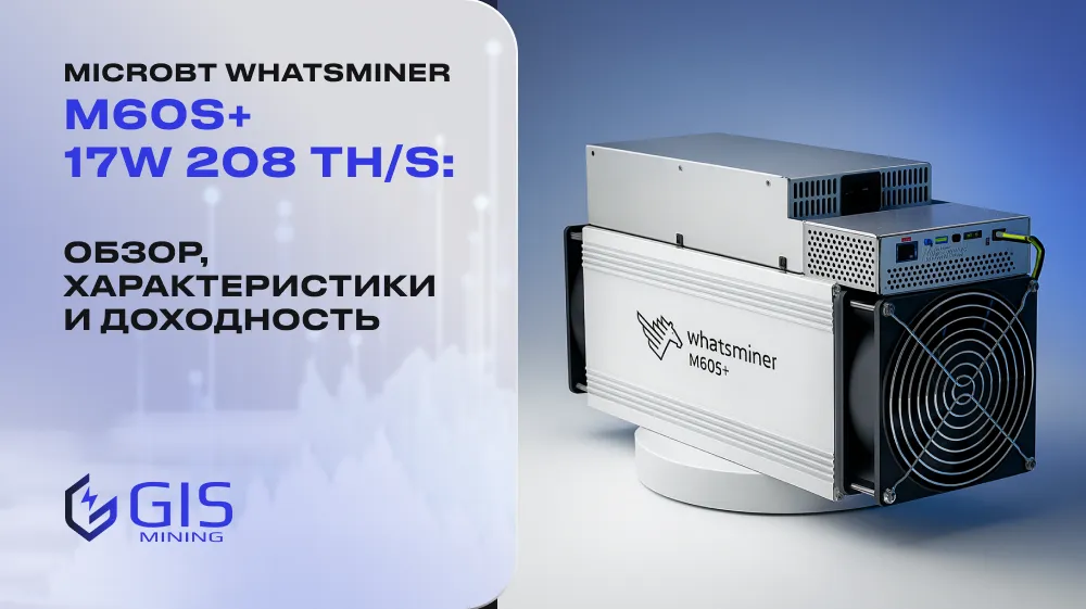 MicroBT Whatsminer M60S+ 17W 208 TH/s: обзор, характеристики и доходность