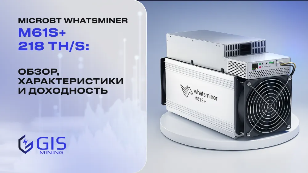 MicroBT Whatsminer M61S+ 218 TH/s: обзор, характеристики и доходность