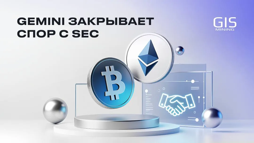 Gemini закрывает спор с SEC: отличная новость для крипторынка