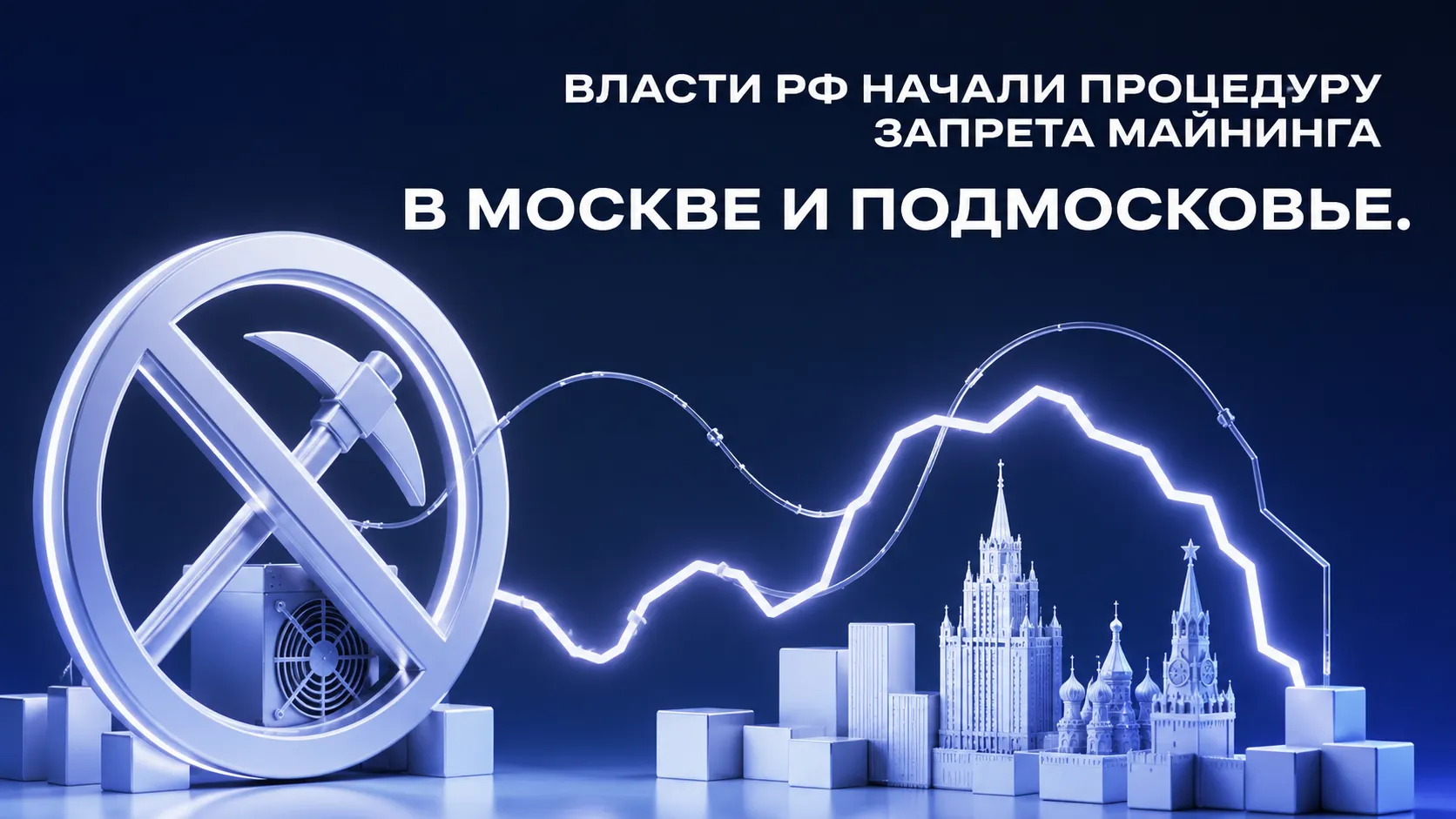 Власти РФ начали процедуру запрета майнинга в Москве и Подмосковье