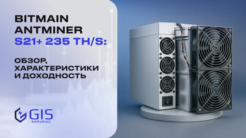 Bitmain Antminer S21+ 235 TH/s: обзор, характеристики и доходность