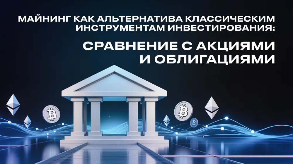 Майнинг как альтернатива классическим инструментам: сравнение с акциями и облигациями