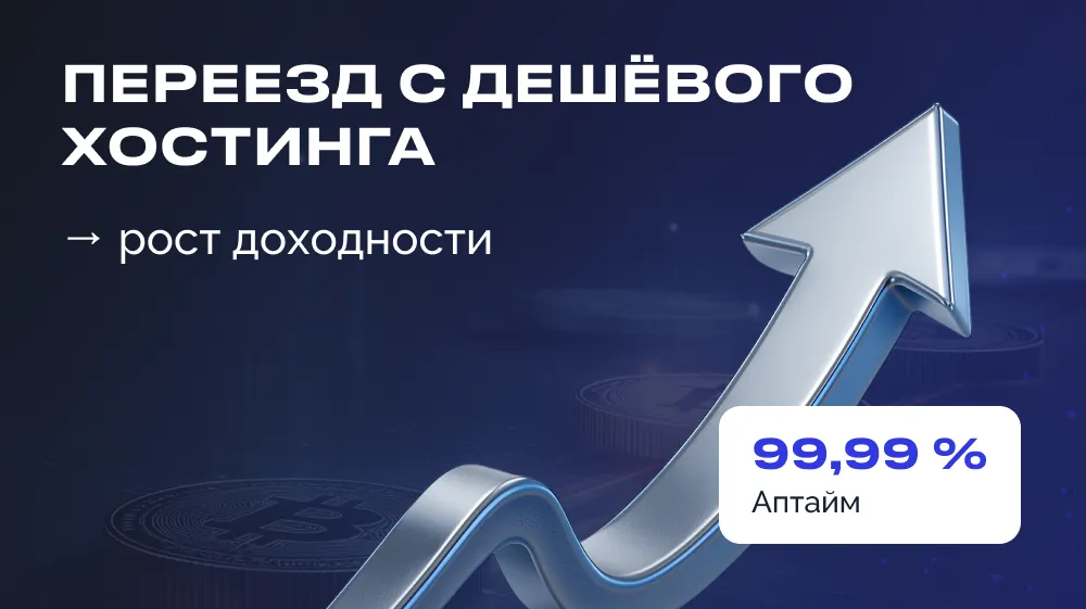  Переезд с дешёвого хостинга → рост доходности
